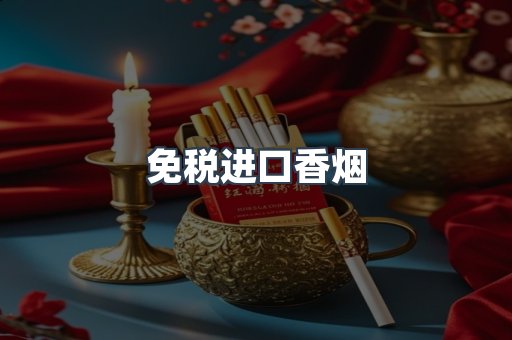 进口香烟